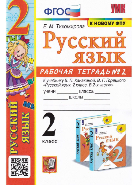 Русский язык. 2 класс. Рабочая тетрадь. К учебнику В.П. Канакиной. В 2 ...