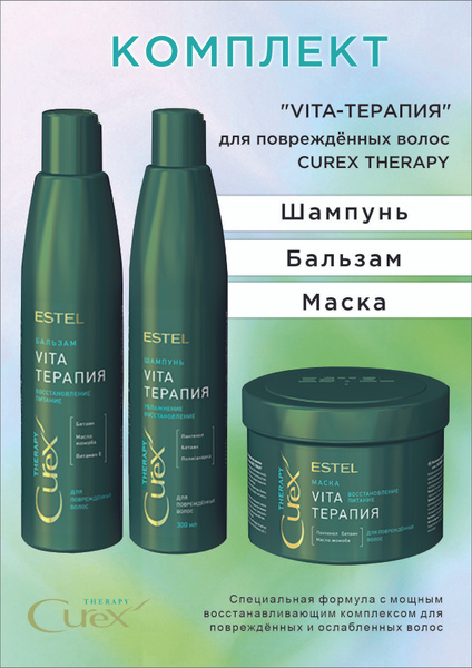 ESTEL CUREX THERAPY Комплект Шампунь 300 мл. + Бальзам 250 мл. + Маска ...