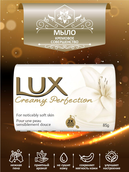 Мыло твердое туалетное LUX Creamy Perfection Кремовое совершенство 85 ...