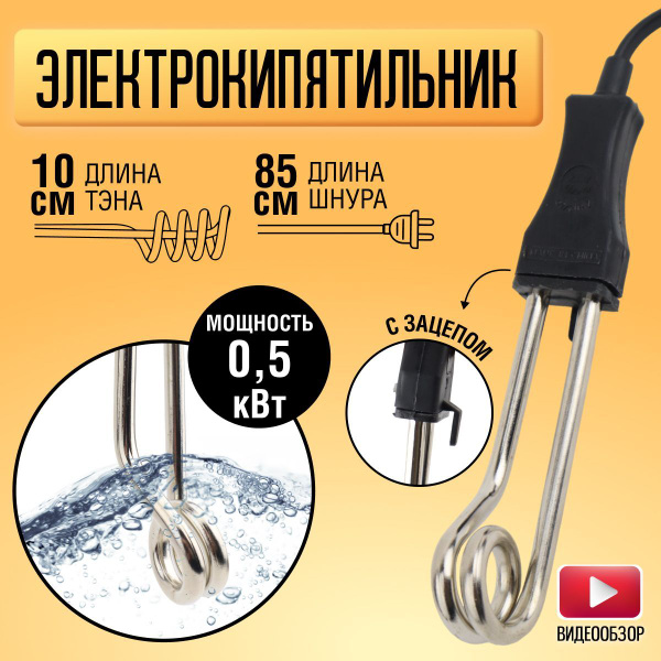 Электрокипятильник погружной/ Кипятильник для воды ЭК-0,5 ТЭН 8 см 0,5 ...