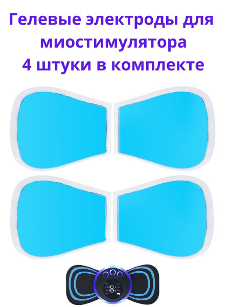 Гелевые липучки электроды для тренажера миостимулятора для пресса, тела ...