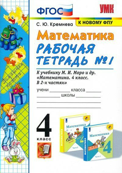 Учебное пособие Экзамен УМК. Кремнева С.Ю. Математика. 4 класс. Рабочая ...