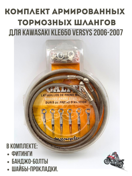 Комплект армированных тормозных шлангов для мотоцикла для KAWASAKI ...