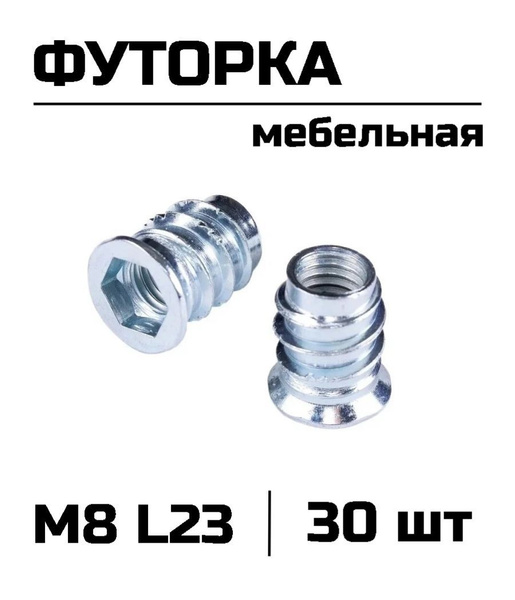 Футорка мебельная резьбовая М8 L23, 30 шт - купить с доставкой по ...