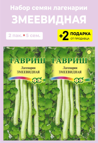 Лагенария For Home And Family Змеевидная - купить по выгодным ценам в ...