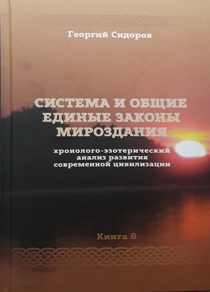 Система и общие единые законы Мироздания. Книга 6. Хронолого ...