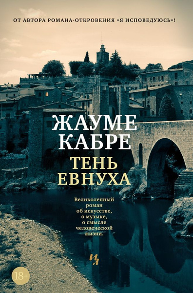 Тень евнуха. Кабре Ж. - купить с доставкой по выгодным ценам в интернет ...