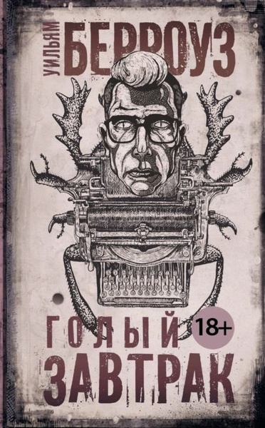 Голый завтрак | Берроуз Уильям Сьюард | Электронная книга - купить с ...