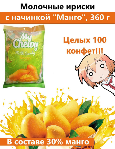 Тайские жевательные конфеты НОМЕР 1 со вкусом Манго, My Chewy, 360 ...