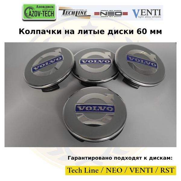 Колпачки заглушки на литые диски (Tech Line / Neo/ Venti / RST) Volvo ...
