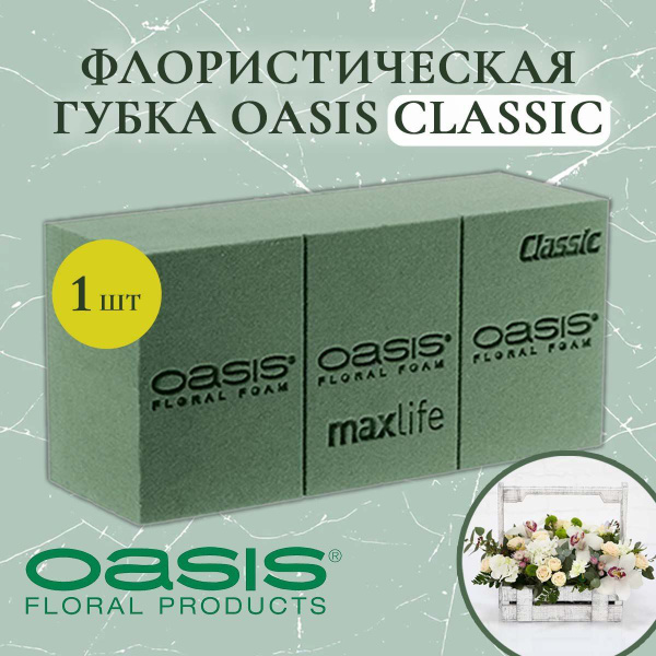 Флористическая губка для цветов (оазис, пена, пиафлор, основа) Oasis ...