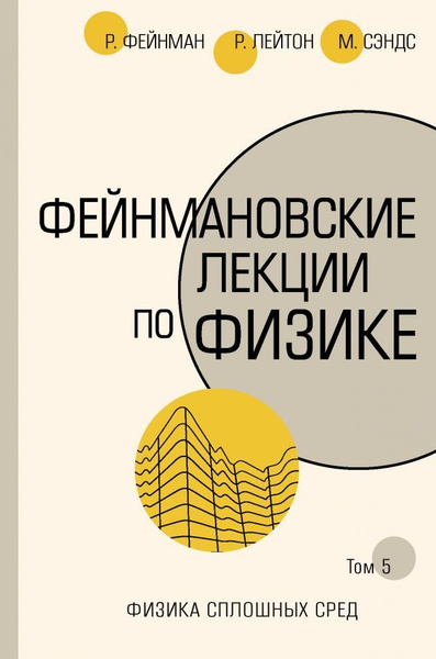 Фейнмановские лекции по физике. Физика сплошных сред. Том 5 (7 ...