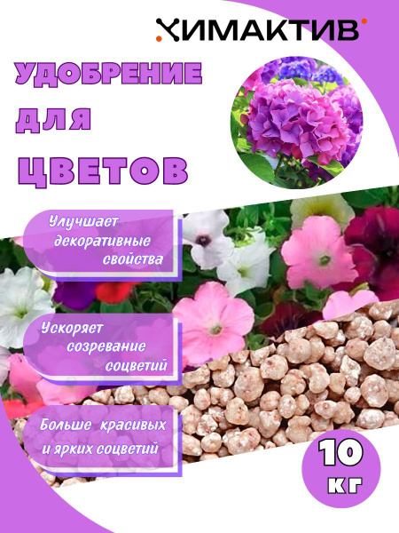 Удобрение для декоративных цветов 10кг Химактив А - купить с доставкой ...