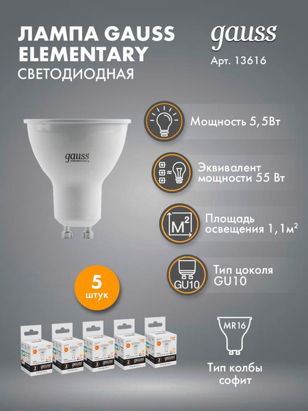 Лампочка Gauss GU10 Софит 430 Лм 3000 К - купить в интернет магазине OZON  (272991951)