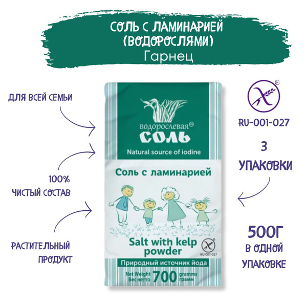 Соль Без глютена Garnec 700 г х 3шт с ламинарией (водорослями) - купить ...