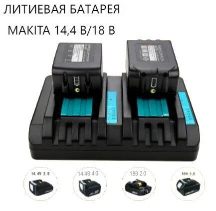 Подходит для двойного зарядного устройства для электроинструмента ...