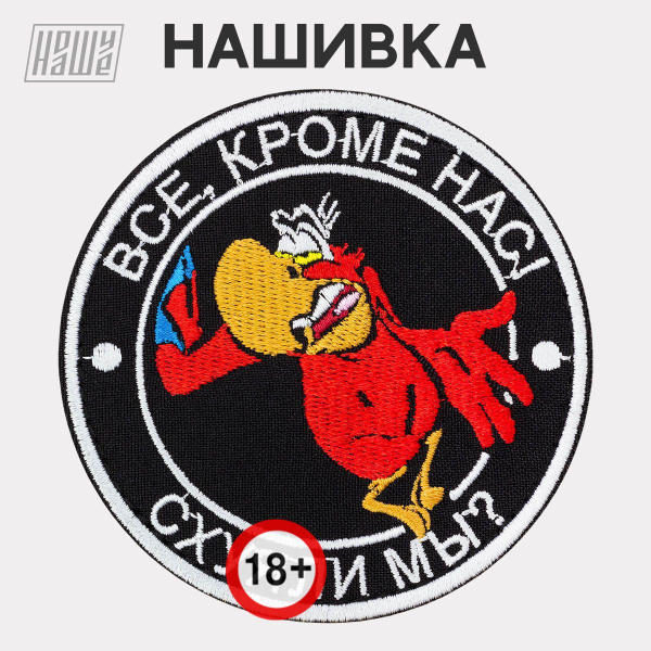 Нашивка на одежду, патч, шеврон на липучке НошуНаше "Все кроме нас Яго ...