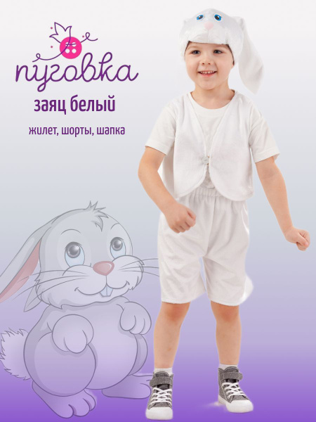 Костюм карнавальный Пуговка Заяц - купить с доставкой по выгодным ценам ...