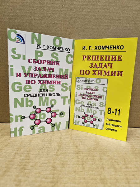 "Решение задач и Сборник задач и упражнений по химии для средней школы ...