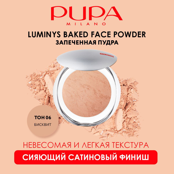 PUPA Пудра для лица компактная матирующая запеченная LUMINYS BAKED FACE ...