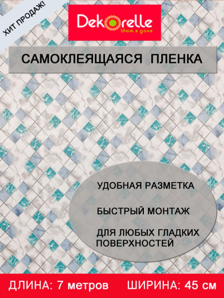 Пленка самоклеющаяся ПВХ для мебели и стен 0,45х 7м водостойкая матовая ...