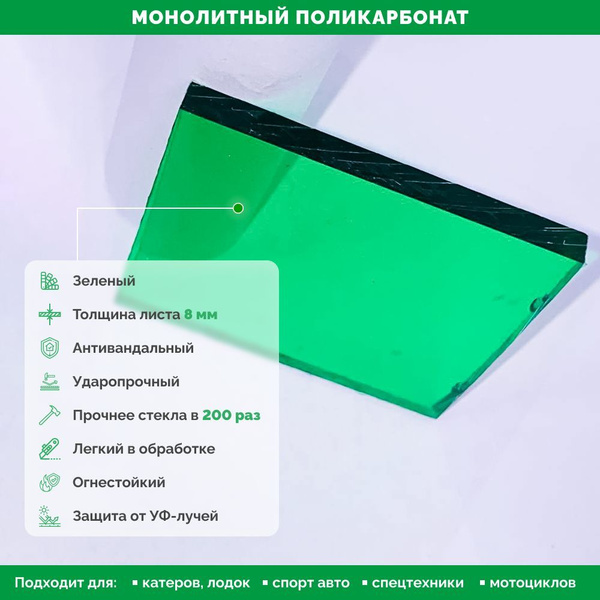 Поликарбонат Монолитный, 8 мм, 800*1200 мм, Зеленый (Антивандальный ...