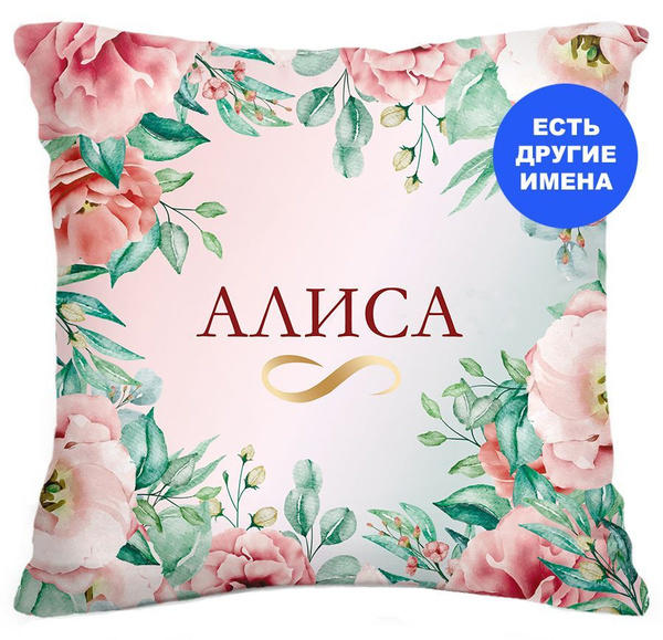 Подарок девушке, именная подушка Цветы, Алиса 40x40 - купить по низкой ...