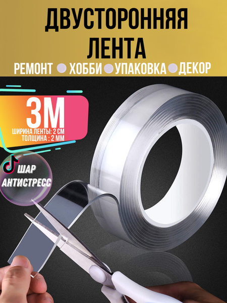 Двухсторонний скотч прозрачный - купить с доставкой по выгодным ценам в ...
