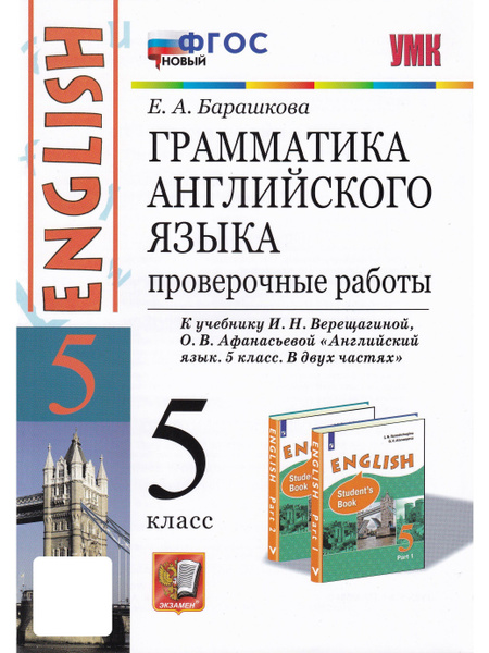 Английский язык. 5 класс. Грамматика. Проверочные работы к уч. И ...
