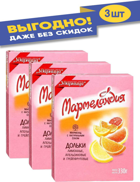 Мармеладные дольки апельсин лимон грейпфрут - купить с доставкой по ...