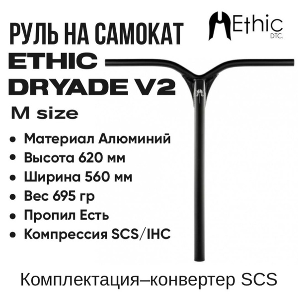 Руль Ethic Dryade V2 620 Black купить на OZON по низкой цене (1010219069)