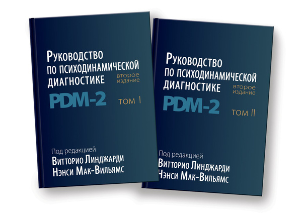 Руководство по психодинамической диагностике. PDM-2. В двух томах | Мак ...