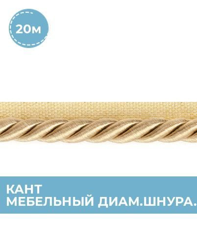 Кант для шитья отделочный мебельный с тесьмой, окантовка для мебели 1 ...