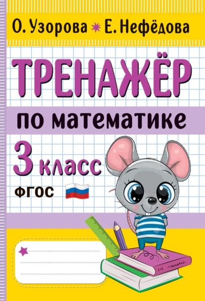 Тренажёр по математике. 3 класс | Узорова Ольга Васильевна, Нефедова ...