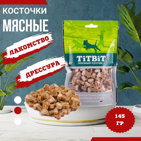 Лакомство для собак ТитБит косточки мясные с индейкой и творогом 145г ...