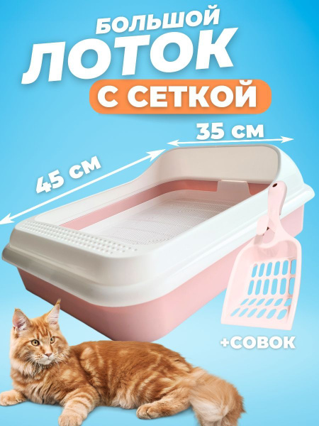 Лоток для кошек большой с решеткой, кошачий туалет с высоким бортом, с ...