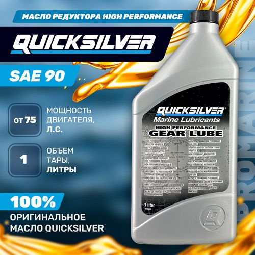 Масло редуктора Quicksilver SAE 90 High Performance Gear Lube (1л ...