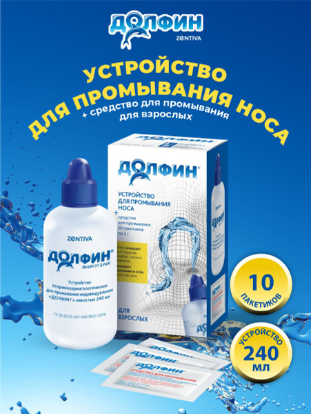 Устройство для промывания носа 240 мл. + средство для взрослых ДОЛФИН ...
