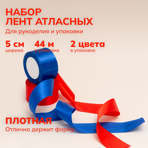Лента атласная 5 см, 22 метра (набор 2 ролика) - купить с доставкой по ...