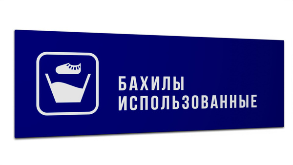 Табличка "Бахилы использованные", Матовая линейка, цвет Синий, 30 см х ...