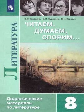 Читаем, думаем, спорим... Дидактические материалы по литературе. 8 ...