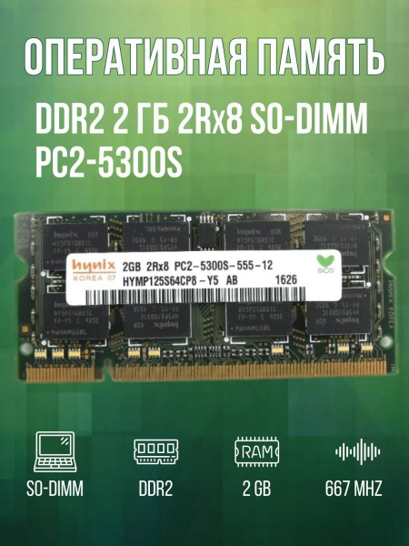 Модуль оперативной памяти Hynix DDR2 2GB (1x2Gb) PC2-5300S SO-DIMM 2Gb ...