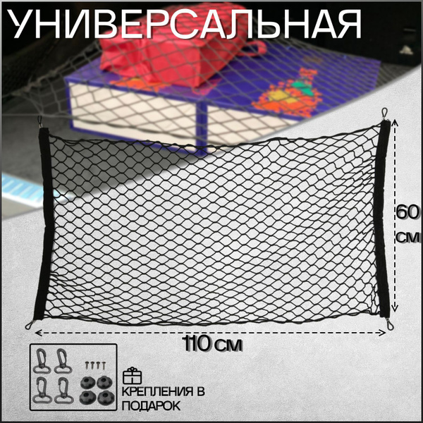 Сетка в багажник авто на крючках, стяжка для груза, 110*60 см, 1 шт ...
