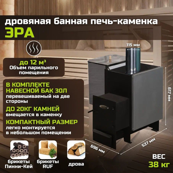 Дровяная банная печь-каменка "Эра" с баком на 30 л - купить с доставкой ...