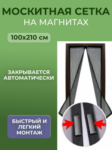 Москитная сетка на дверь на магнитах штора дверная занавеска - купить с ...
