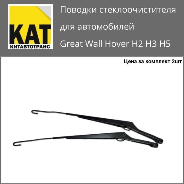 Поводки стеклоочистителя Ховер (Great Wall Hover H2 H3 H5) - Great Wall ...