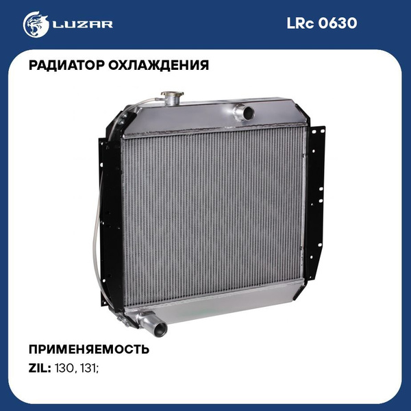 Радиатор охлажд. ЗИЛ 130 131 2-х рядн. алюм. (LUZAR)