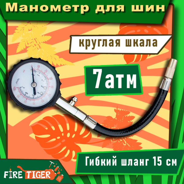 Манометр для шин автомобильный FIRE TIGER с круглой шкалой 7 атм ...