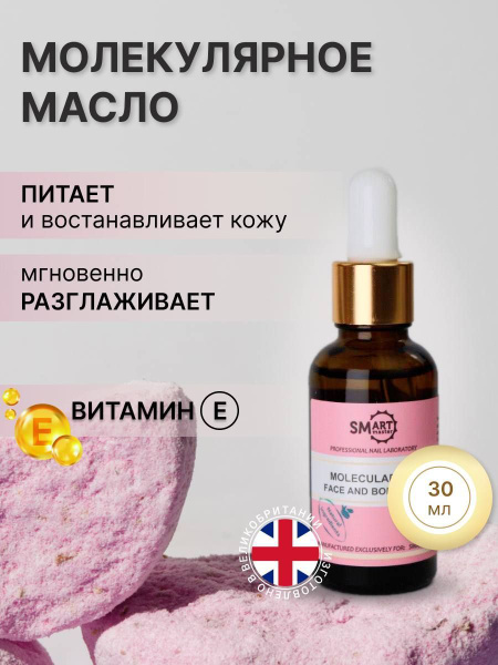 Smart Master, Молекулярное масло для кутикулы, маникюра и педикюра ...