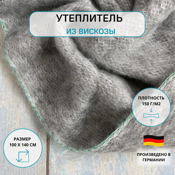 Утеплитель для одежды Zelwolwaterline (Германия) из вискозы серый 1 ...